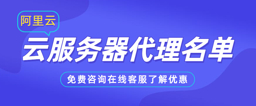 阿里服務(wù)與代理應(yīng)用 安全、高效連接的最佳實(shí)踐